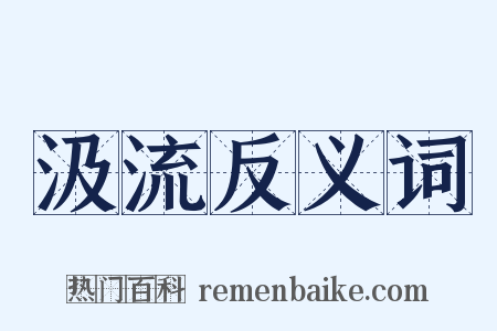 汲流反义词是什么意思的图片